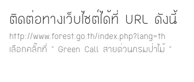 ติดต่อทางเว็บไซต์ได้ที่ URL ดังนี้
http://www.forest.go.th/index.php?lang=th
เลือกคลิ๊กที่ “ Green Call สายด่วนกรมป่าไม้ “